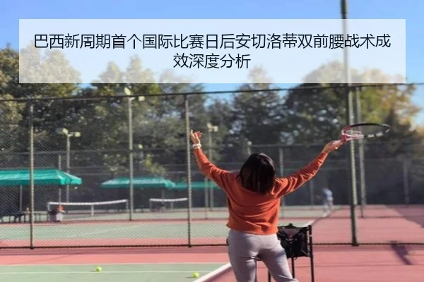 ba-xi-xin-zhou-qi-shou-ge-guo-ji-bi-sai-ri-hou-an-qie-luo-di-shuang-qian-yao-zhan-shu-cheng-xiao-shen-du-fen-xi-2-780.jpg